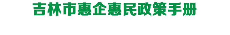 吉林省惠企惠民政策手册